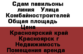 Сдам павильоны 1 линия › Улица ­ Комбайностроителей › Общая площадь ­ 18 › Цена ­ 18 000 - Красноярский край, Красноярск г. Недвижимость » Помещения аренда   . Красноярский край,Красноярск г.